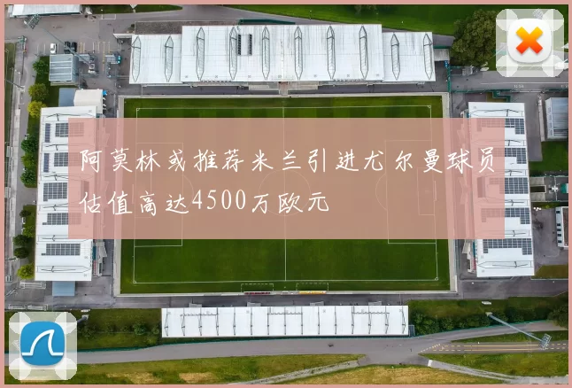 阿莫林或推荐米兰引进尤尔曼球员估值高达4500万欧元