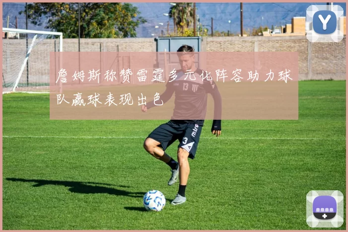 詹姆斯称赞雷霆多元化阵容助力球队赢球表现出色