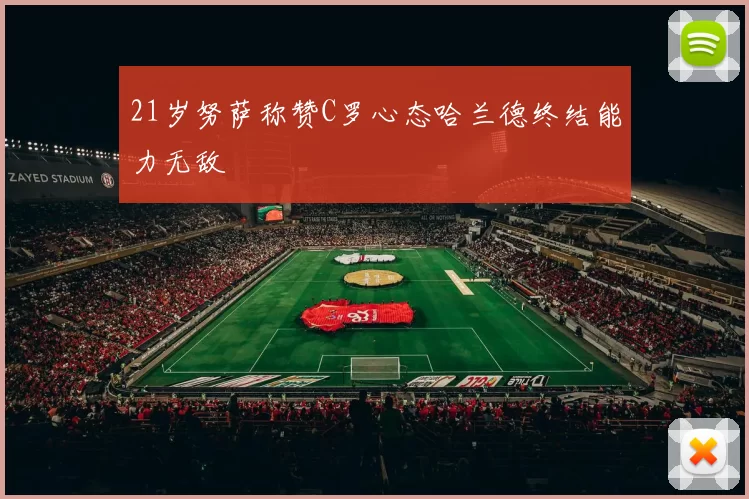 21岁努萨称赞C罗心态哈兰德终结能力无敌