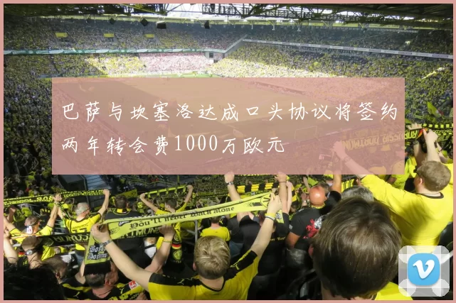 巴萨与坎塞洛达成口头协议将签约两年转会费1000万欧元