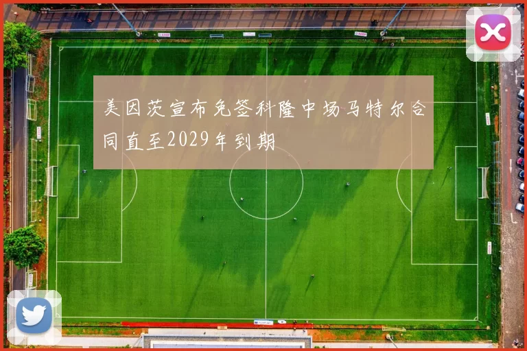 美因茨宣布免签科隆中场马特尔合同直至2029年到期