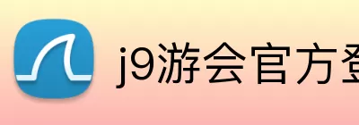 j9游会官方登录入口 Logo
